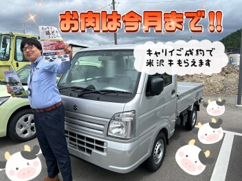 【キャリイご成約特典】お肉もらえるのは今月までです！！