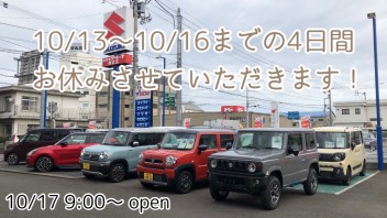 10/13～10/16までお休みさせていただきます！