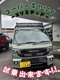 スーパーキャリイ　試乗できます！