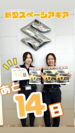 【＃スペーシアギア】新型スペーシアギア発売まで・・・あと・・・