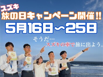 【世田谷】旅の日キャンペーン開催！！