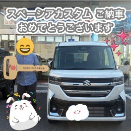 スペーシアカスタム　ご納車させていただきました！！