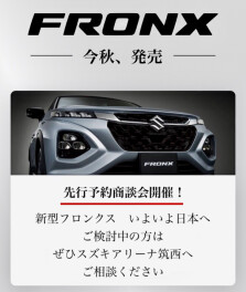 新型フロンクス★先行予約商談会開催！