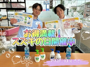 お得に買えるスズキの日は12日まで！