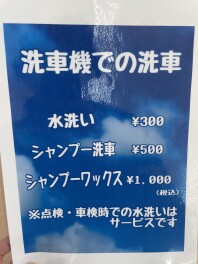 洗車もしてますよ！