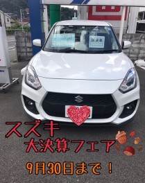 スズキの大決算フェア９月３０日まで！！