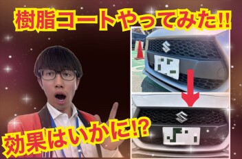 【スイスポ　樹脂　劣化対策】樹脂コーティングやってみました‼