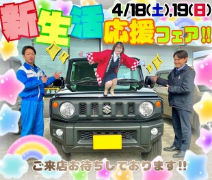 新生活応援フェア開催いたします