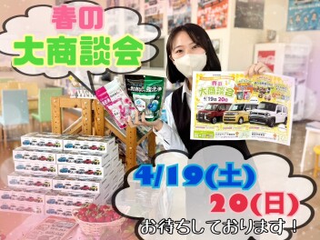 今週末！４月１９日２０日は「春の大商談会」♪