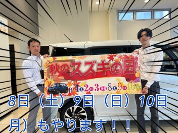 やります！！8日（土）９日（日）１０日（月）もスズキの日！！