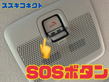 ～便利なスズキコネクト～「SOSボタン」はいつ押すの？