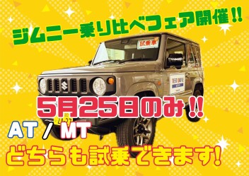 ジムニーATMT乗り比べフェア開催！【5月25日限定】