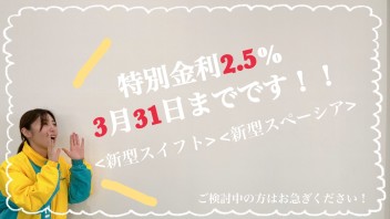 【まもなく終了】特別金利２．５％が３月３１日で終了いたします