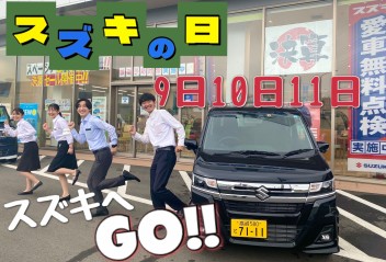 ９・１０・１１日はスズキの日！！！９日は保険診断会♪