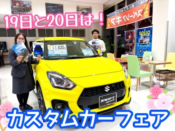 １９日・２０日はカスタムカーフェア開催！！