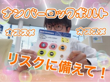 【ナンバープレート　盗難対策】ロックボルトをオススメいたします！！