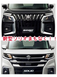 新型ソリオまもなく登場です！！