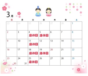 ❀３月の店休日のご案内❀