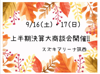 決算大商談会開催！