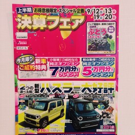 上半期スペシャル企画決算フェア開催！！