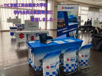 YIC京都工科自動車大学校「学内合同企業説明会」に参加しました！！