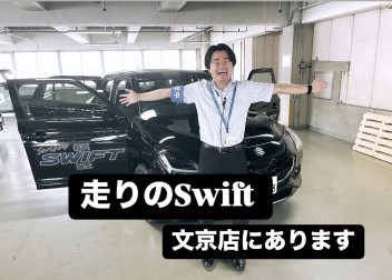 新型スイフト　文京にあります
