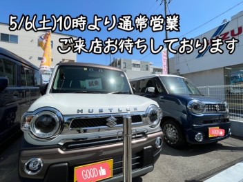 〇5/6(土)１０時より営業です〇