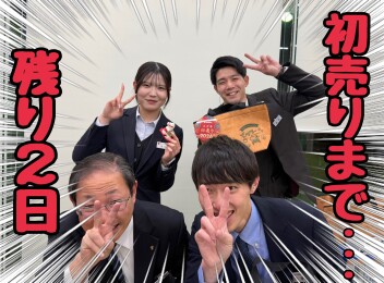 初売りまであと2日！！！！！！