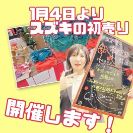スズキの初売り１月４日から！！