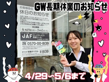 GW連休のお知らせ