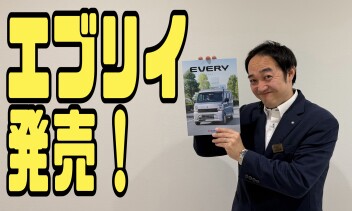 積めるバン。強いバン。 New エブリイ 登場！