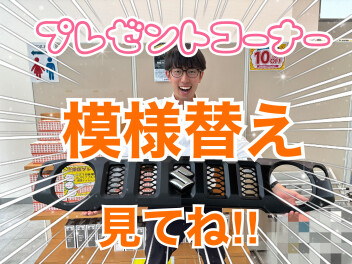 【スズキアリーナ大牟田】プレゼントコーナーを模様替えしました！！