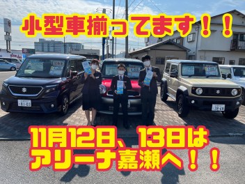 県下一斉秋の大商談会！