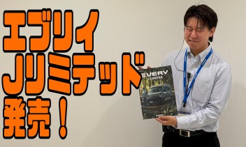 趣味を広げる、特別なエブリイ。 New エブリイ Jリミテッド 登場！