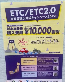 ETC車載器　キャンペーン始まりました！！