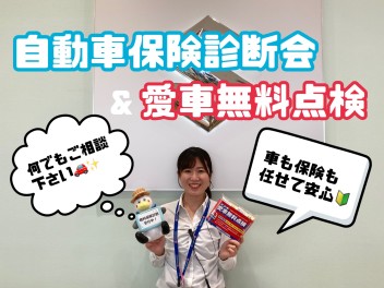 ★２日（金）は自動車保険診断会～愛車無料点検実施中～★