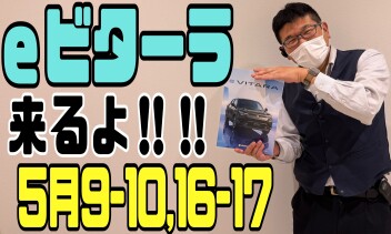 【要予約！！】eビターラ、試乗のチャンス！！！