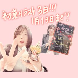 スズキの初売り【1月13日】まで！