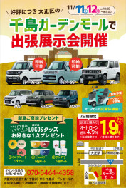 11/11(土)・12(日) 出張展示会 in千島ガーデンモール