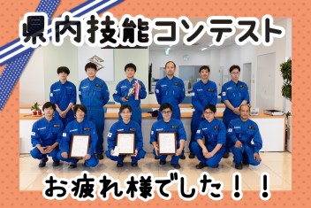 技能コンテストお疲れ様でした！！！☆