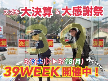 スズキ大決算＆大感謝祭-３９WEEK（サンキューウィーク）開催中-