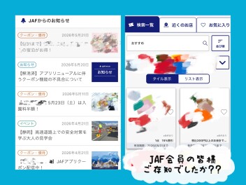 JAF会員のみなさま★