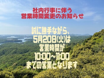 社内行事に伴う営業時間変更のお知らせ