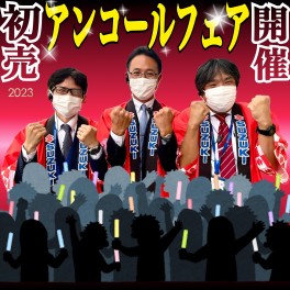 アンコールフェア開催！！！