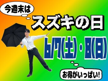 今週末はスズキの日！！！