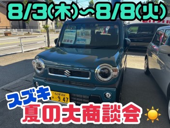 スズキ大商談会　開催致します(^^)/