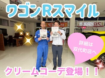 ワゴンＲスマイル　クリームコーデが誕生！！！