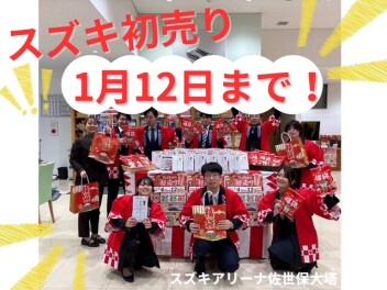 ３連休はスズキのお店にGO！初売り１月１２日まで！！