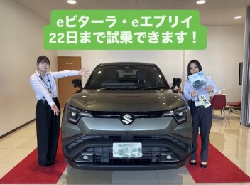 eビターラ・eエブリイ試乗できます！22日まで！！