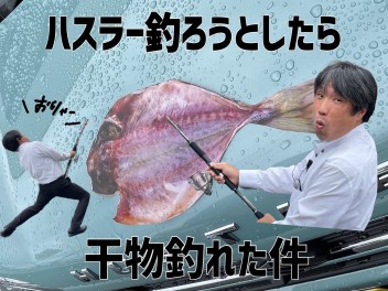 ぎょぎょ！！！【#ハスラー】